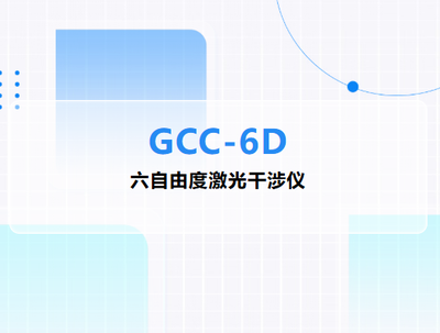 光维科技丨GCC-6D国产六自由度激光干涉仪——一次装调采集所有误差