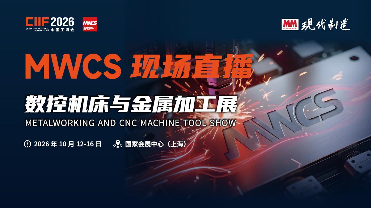 2026工博会-MWCS现场直击
