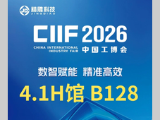 精雕科技邀您相约2026中国工博会
