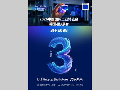 倒计时 3 天｜通快，上海工博会见