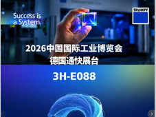 倒计时 3 天｜通快，上海工博会见