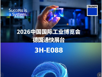 倒计时 3 天｜通快，上海工博会见