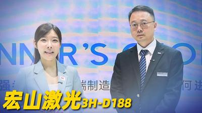 2026年第46期-宏山激光-2026工博会