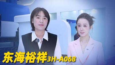 2026年第49期-东海裕祥-2026工博会