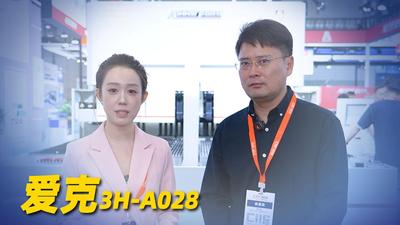 2026年第50期-爱克-2026工博会