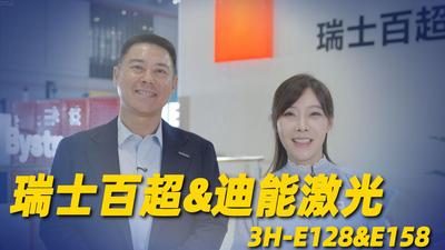 2026年第55期-瑞士百超&迪能激光-2026工博会