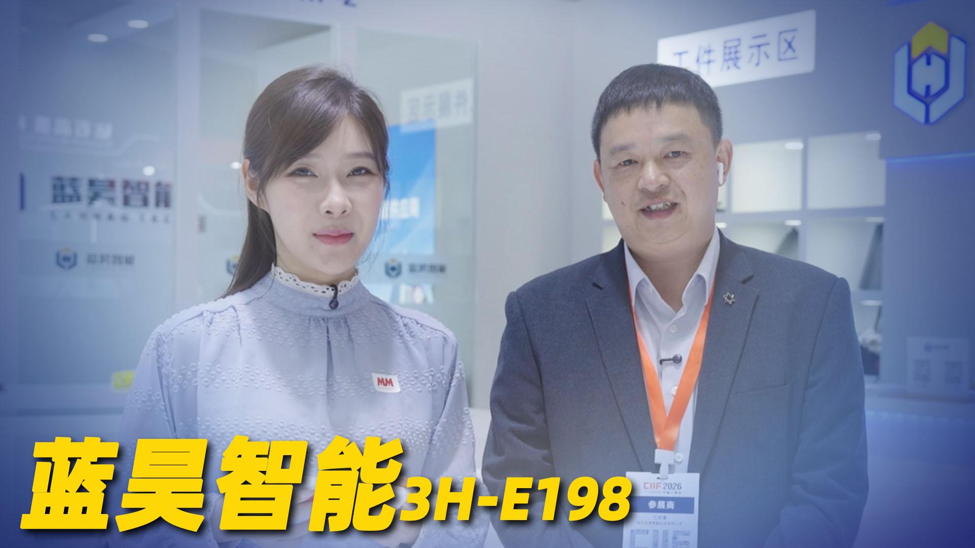 2026年第56期-蓝昊智能-2026工博会