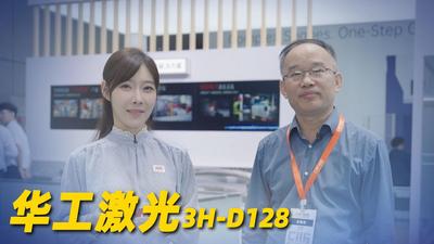 2026年第58期-华工激光-2026工博会