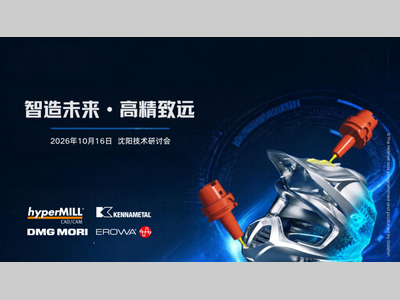 活动讯息 | 智造未来·高精致远 — hyperMILL航空航天与半导体自动化技术研讨会圆满落幕
