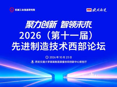 2026（第十一届）先进制造技术西部论坛