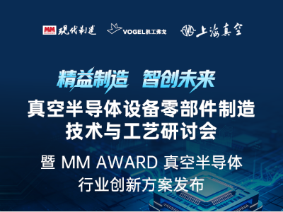 2026真空半导体设备零部件制造技术与工艺研讨会