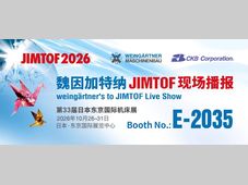 【JIMTOF邀请函】魏因加特纳与您相约 JIMTOF2026 东京国际机床展