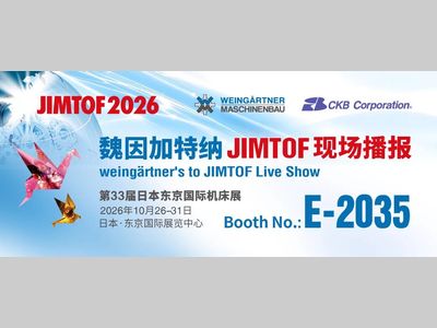 【JIMTOF邀请函】魏因加特纳与您相约 JIMTOF2026 东京国际机床展