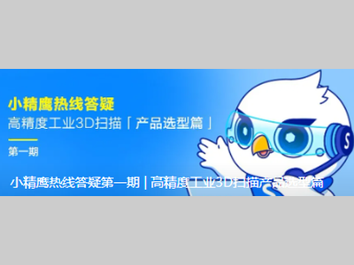 小精鹰热线答疑第一期 | 高精度工业3D扫描产品选型篇
