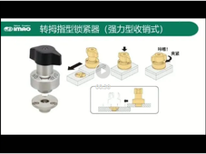 【产品视频】今尾快速锁紧系列之转拇指型锁紧器（强力型收销式）