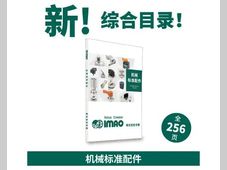 IMAO今尾《机械标准配件》2026年全新样册发布！
