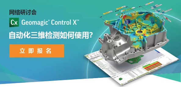 网络研讨会:杰魔 Control X 自动化三维检测如何使用? 网络研讨会:杰魔 Control X 自动化三维检测如何使用?