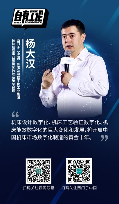 西门子（中国）有限公司数字化工业集团运动控制事业部机床数控系统总经理 杨大汉