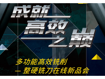在线新品会——成就高效之巅，诚邀您参加！
