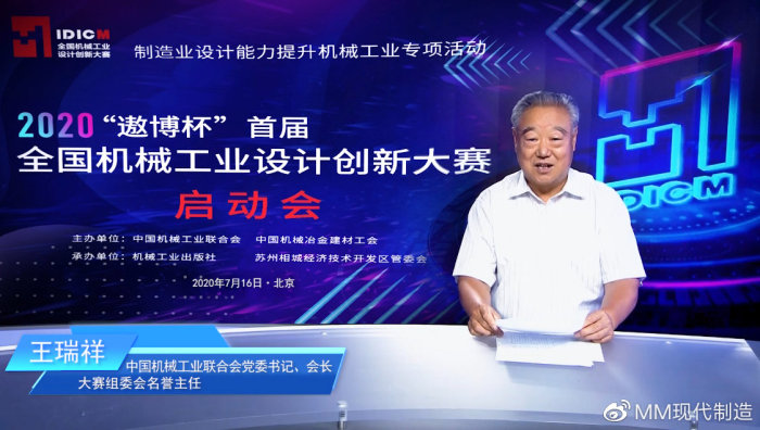 大赛组委会名誉主任、中国机械工业联合会会长王瑞祥为大会致辞