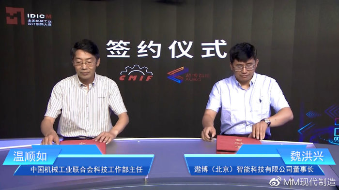 大赛主办方中国机械工业联合会与冠名单位遨博（北京）智能科技有限公司举行签约仪式