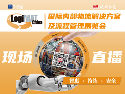 LogiMAT China 2021相约MM直播间