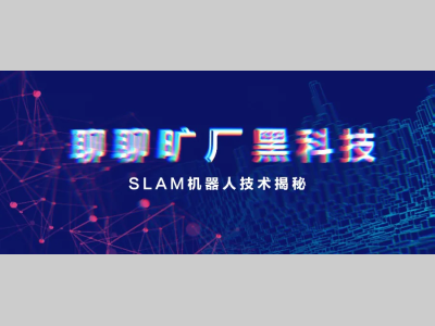 聊聊旷厂黑科技 | SLAM机器人技术揭秘