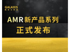 凯乐士科技AMR新产品线上发布会圆满成功