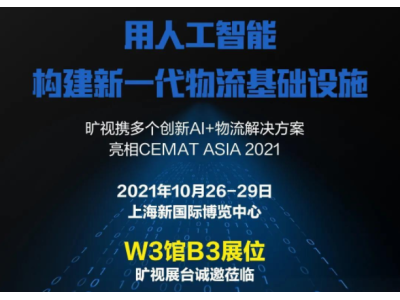 倒计时！ | 旷视将携多个创新解决方案闪亮登场2021 CeMAT ASIA！
