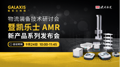 物流装备技术研讨会暨凯乐士AMR新产品系列发布会
