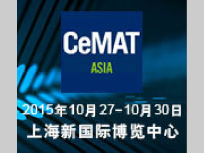 2015亚洲国际物流展(CeMAT ASIA)