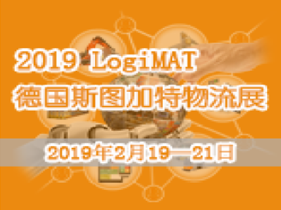2019 LogiMAT 德国斯图加特物流展