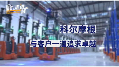 MM《走进一线》——科尔摩根携手嘉腾机器人助力郑州机场货运站实现智慧升级