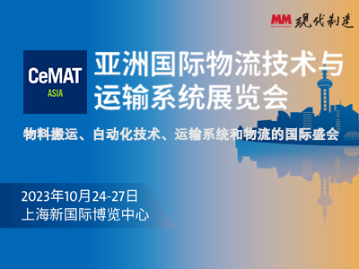 2023 CeMAT ASIA 展会