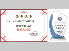 再传喜报 | 林德（中国）荣获全国质量管理体系优秀实践奖