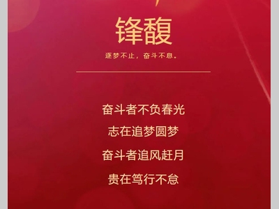 知之愈明，行之愈笃，锋馥2024新年寄语