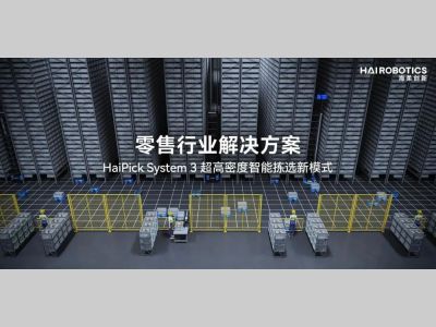 海柔创新 HaiPick System 3 助力零售企业构建仓储物流效率优势