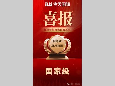 喜讯 | 今天国际获得国家级制造业单项冠军企业荣誉！