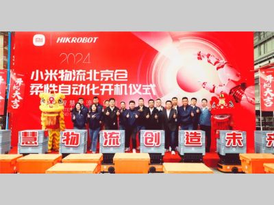 海康机器人 | 祝贺小米物流北京仓柔性自动化开机仪式圆满成功