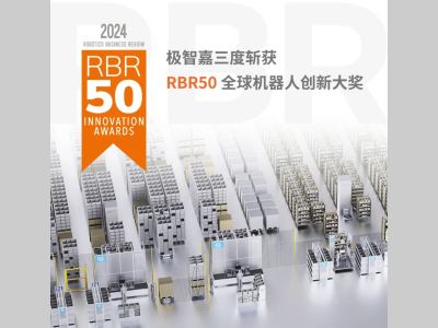 高光时刻 | 极智嘉三度斩获 “RBR50 全球机器人创新奖”
