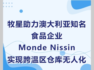 牧星助力Monde Nissin实现跨温区仓库高效自动化