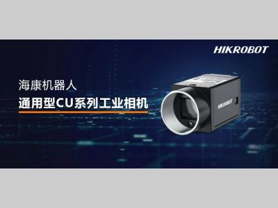 海康机器人丨通用型CU系列工业相机，让高质量检测触手可及！