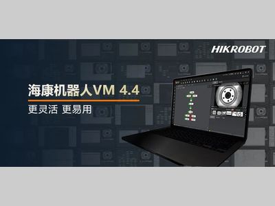 海康机器人VM4.4焕新升级丨效率与易用，双剑合璧！