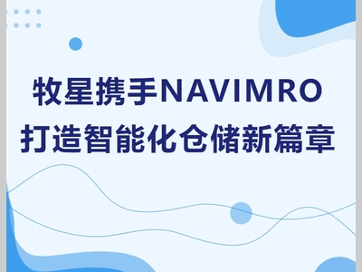 牧星携手NAVIMRO，打造智能化仓储新篇章