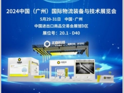 北自科技诚邀您莅临2024中国（广州）国际物流装备与技术展览会