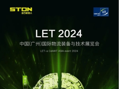 金石报道｜LET2024广州物流展倒计时三天，期待与金石相遇！