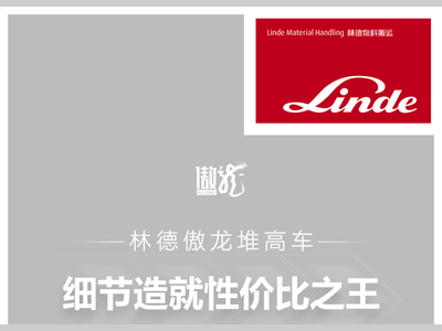 林德傲龙堆高车 | 细节造就性价比之王