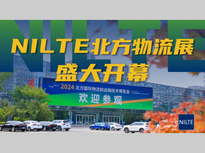 「NILTE盛大启幕」六月盛夏，济南物流行业热潮来袭！