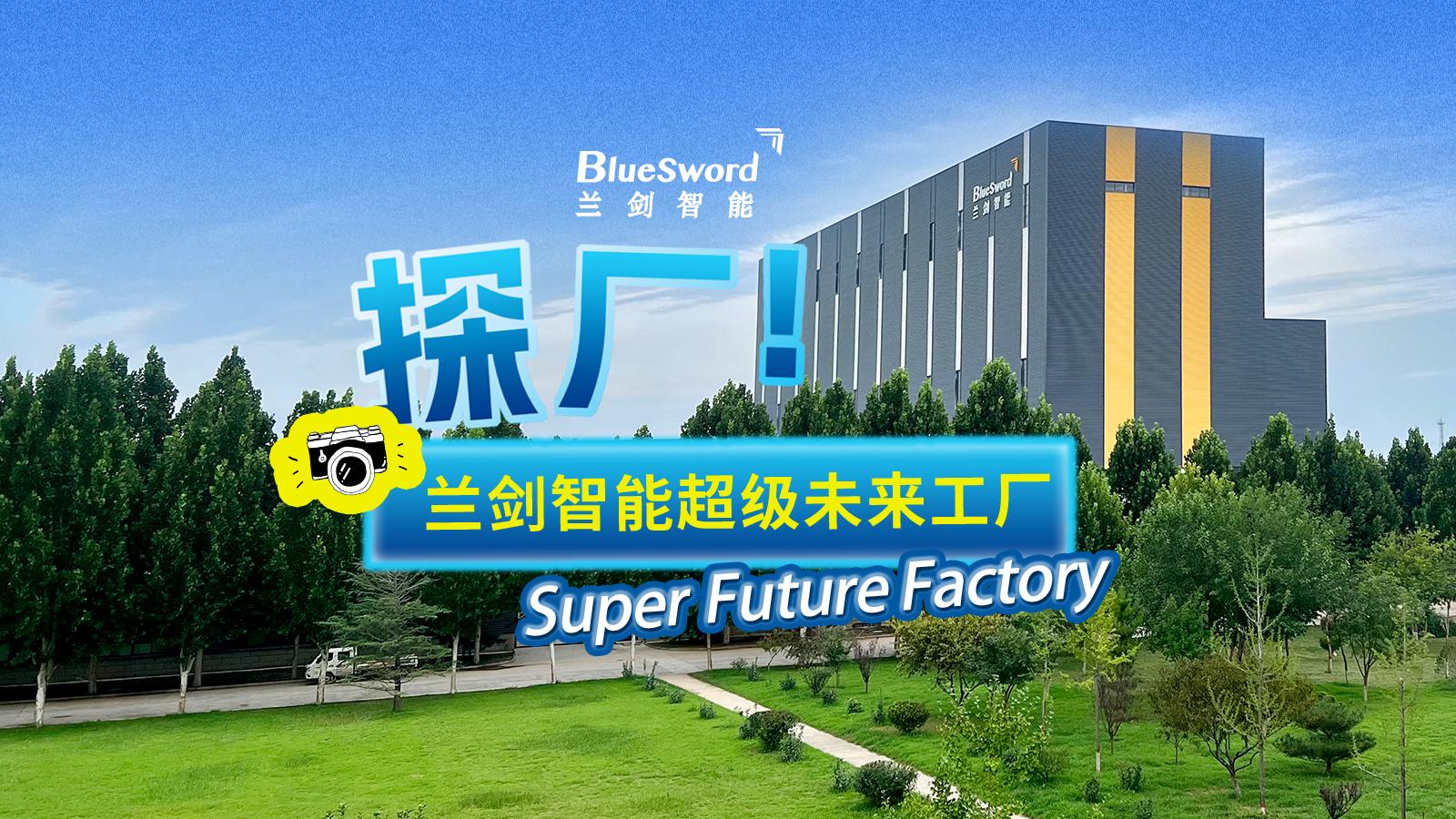 【探厂Vlog】一起走进兰剑智能超级未来工厂