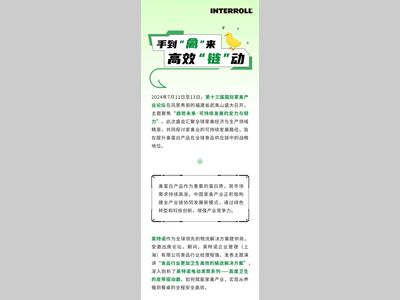 手到“禽”来、高效“链”动——英特诺亮相第十三届国际家禽产业论坛
